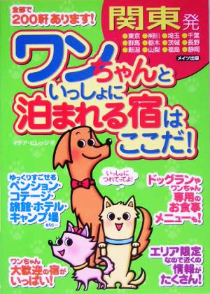 関東発 ワンちゃんといっしょに泊まれる宿はここだ！