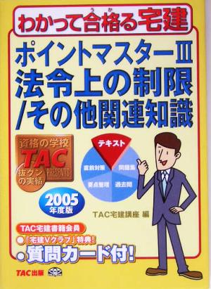 ポイントマスター(3) 法令上の制限/その他関連知識 わかって合格る宅建シリーズ