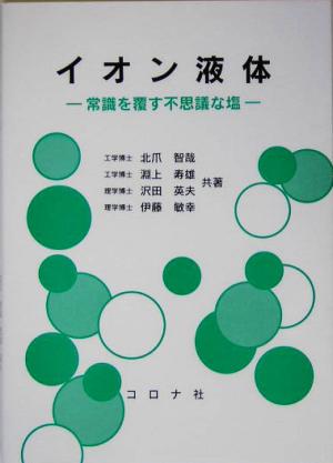 イオン液体 常識を覆す不思議な塩