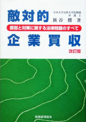 敵対的企業買収 原因と対策に関する法律問題のすべて