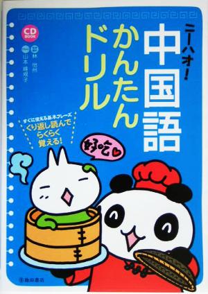 ニーハオ！中国語かんたんドリルすぐに使える基本フレーズくり返し読んでらくらく覚える！