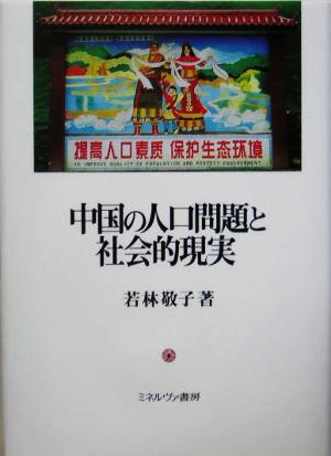 中国の人口問題と社会的現実