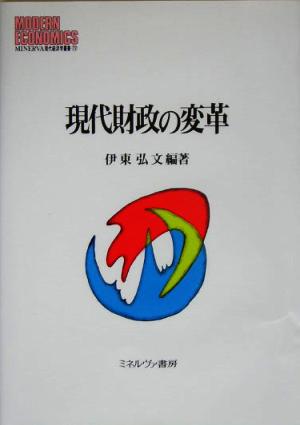 現代財政の変革 MINERVA現代経済学叢書