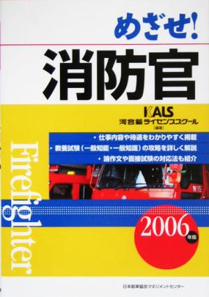 めざせ！消防官(2006年版)