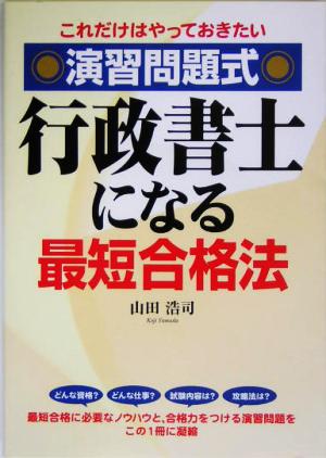 演習問題式 行政書士になる最短合格法 これだけはやっておきたい