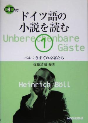 ドイツ語の小説を読む(1) ベル:きまぐれな客たち