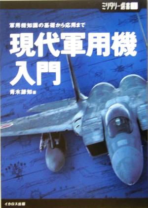 現代軍用機入門 軍用機知識の基礎から応用まで ミリタリー選書1