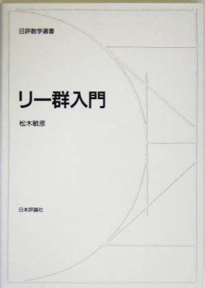 リー群入門 日評数学選書