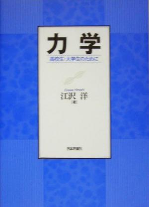 力学 高校生・大学生のために