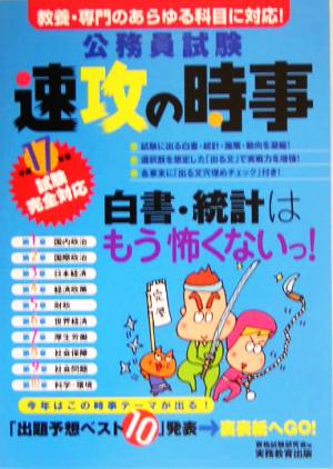 公務員試験 速攻の時事(平成17年度試験完全対応)