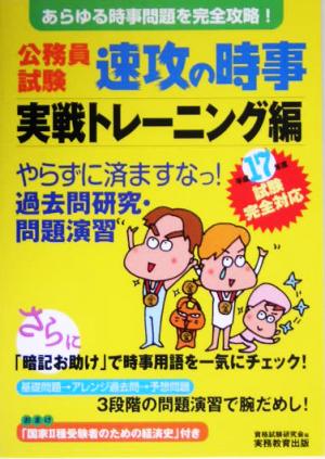 公務員試験 速攻の時事 実戦トレーニング編(平成17年度試験完全対応)