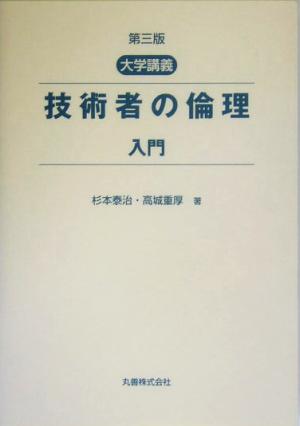 大学講義 技術者の倫理入門 大学講義