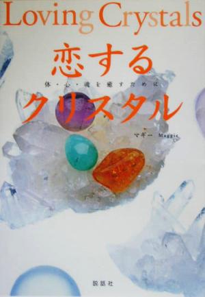 恋するクリスタル体・心・魂を癒すためにSETSUWASHA ITEM BOOKS