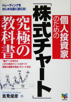 個人投資家のための「株式チャート」究極の教科書 トレーディングをはじめる前に読む本！