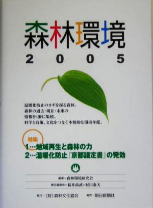 森林環境(2005)