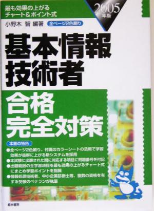 基本情報技術者合格完全対策(2005年版)