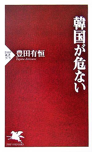 韓国が危ない PHP新書