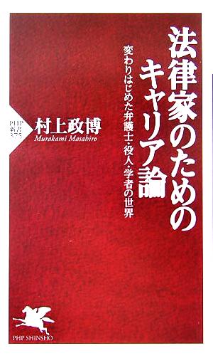 法律家のためのキャリア論 変わりはじめた弁護士・役人・学者の世界 PHP新書