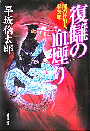 復讎の血煙り 闇の仕事人半次郎 大洋時代文庫