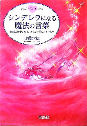 シンデレラになる魔法の言葉理想の王子さまは、あなたの前にあらわれる宝島社文庫