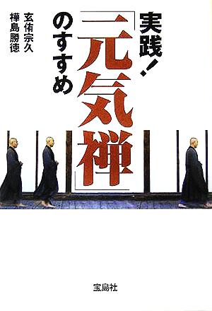 実践！「元気禅」のすすめ宝島社文庫