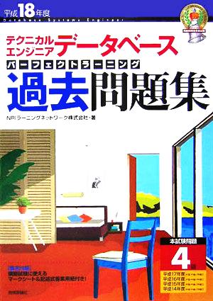 テクニカルエンジニア データベース パーフェクトラーニング過去問題集(平成18年度)