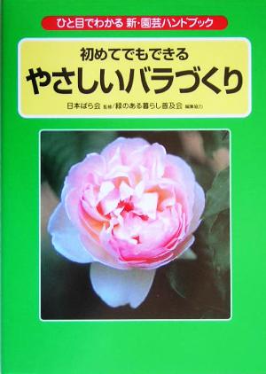 初めてでもできるやさしいバラづくり ひと目でわかる新・園芸ハンドブック