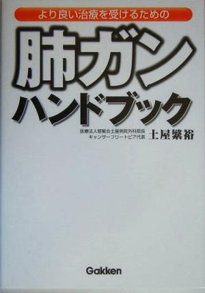 より良い治療を受けるための肺ガンハンドブック