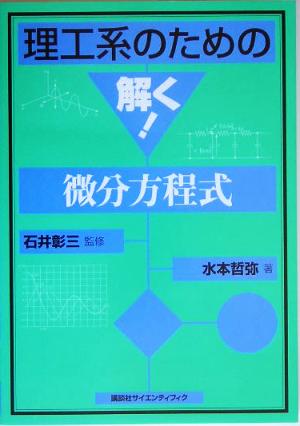 理工系のための解く！微分方程式