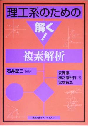 理工系のための解く！複素解析