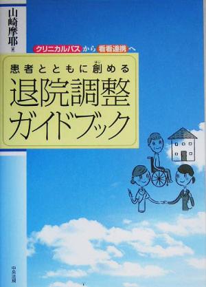 患者とともに創める退院調整ガイドブック クリニカルパスから看看連携へ