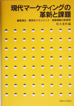 現代マーケティングの革新と課題 顧客満足・関係性マネジメント・営業戦略の新発想