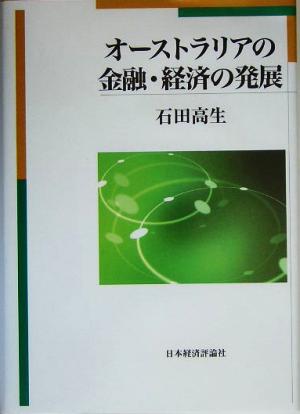 オーストラリアの金融・経済の発展