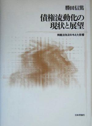 債権流動化の現状と展望 倒産法改正の与えた影響