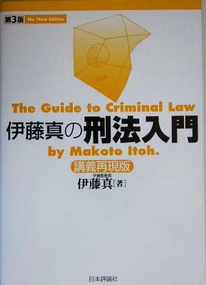 伊藤真の刑法入門 第3版 講義再現版