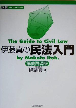 伊藤真の民法入門 第3版 講義再現版