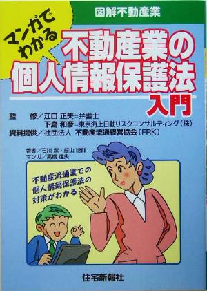 マンガでわかる不動産業の個人情報保護法入門 図解不動産業