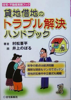 貸地借地のトラブル解決ハンドブック 住宅・不動産実務ブック