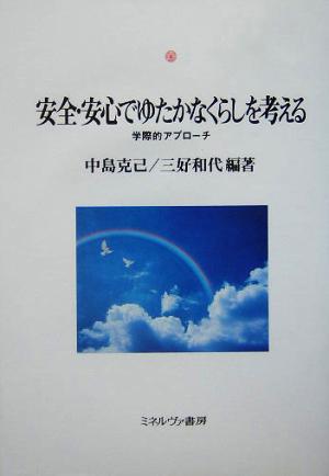 安全・安心でゆたかなくらしを考える 学際的アプローチ 神戸国際大学経済文化研究所叢書8