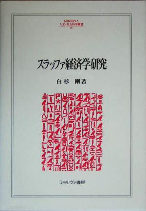 スラッファ経済学研究 MINERVA人文・社会科学叢書103