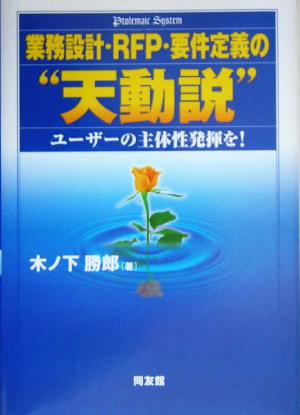 業務設計・RFP・要件定義の“天動説