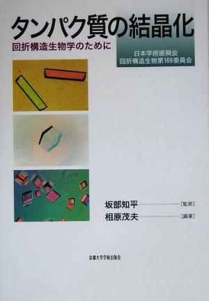 タンパク質の結晶化 回析構造生物学のために