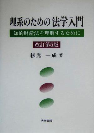 理系のための法学入門 知的財産法を理解するために