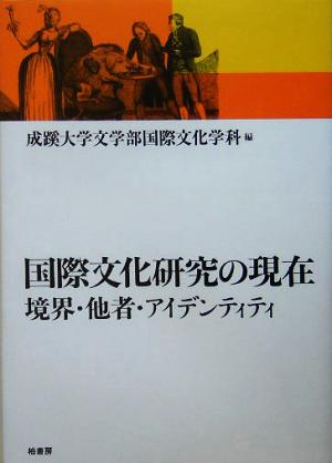 国際文化研究の現在 境界・他者・アイデンティティ