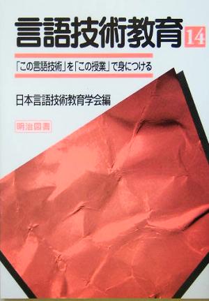 言語技術教育(14) 「この言語技術」を「この授業」で身につける