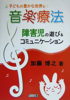 子どもの豊かな世界と音楽療法 障害児の遊び&コミュニケーション