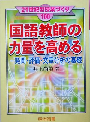 国語教師の力量を高める 発問・評価・文章分析の基礎 21世紀型授業づくり100