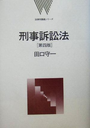 刑事訴訟法 法律学講義シリーズ