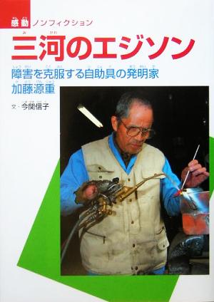 三河のエジソン 障害を克服する自助具の発明家 加藤源重 感動ノンフィクション