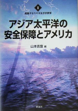 アジア太平洋の安全保障とアメリカ 変貌するアメリカ太平洋世界3